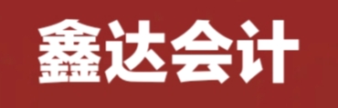 張家口鑫達(dá)會(huì)計(jì)師事務(wù)所有限責(zé)任公司